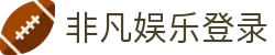 非凡娱乐登录|非凡国际在线官网 - (中国)崇左非凡娱乐登录商贸有限责任公司欢迎您